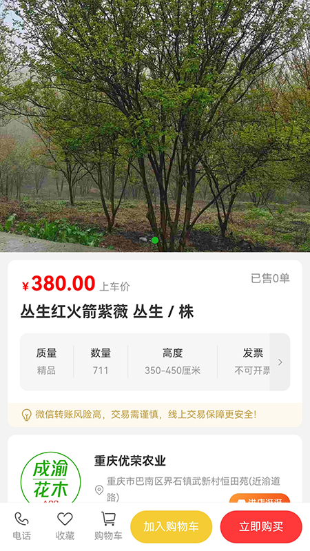 精彩截图-成渝花木交易网2025官方新版