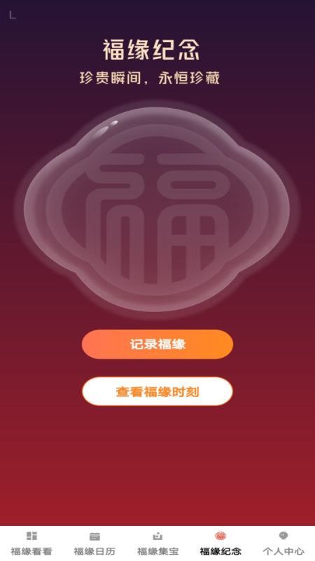 精彩截图-福缘来宝2025官方新版