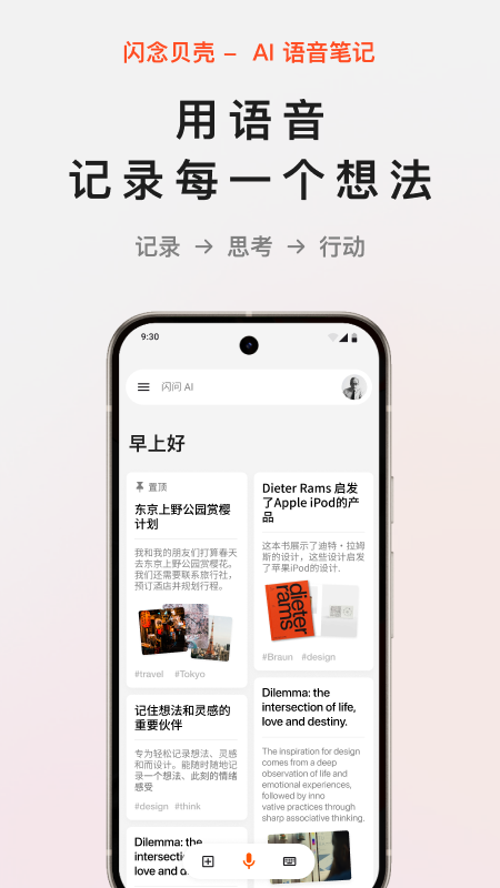 精彩截图-闪念贝壳2026官方新版