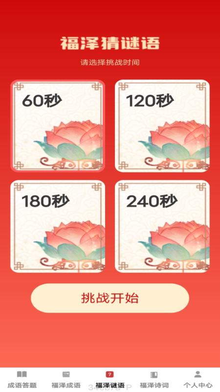 精彩截图-福泽成语2025官方新版