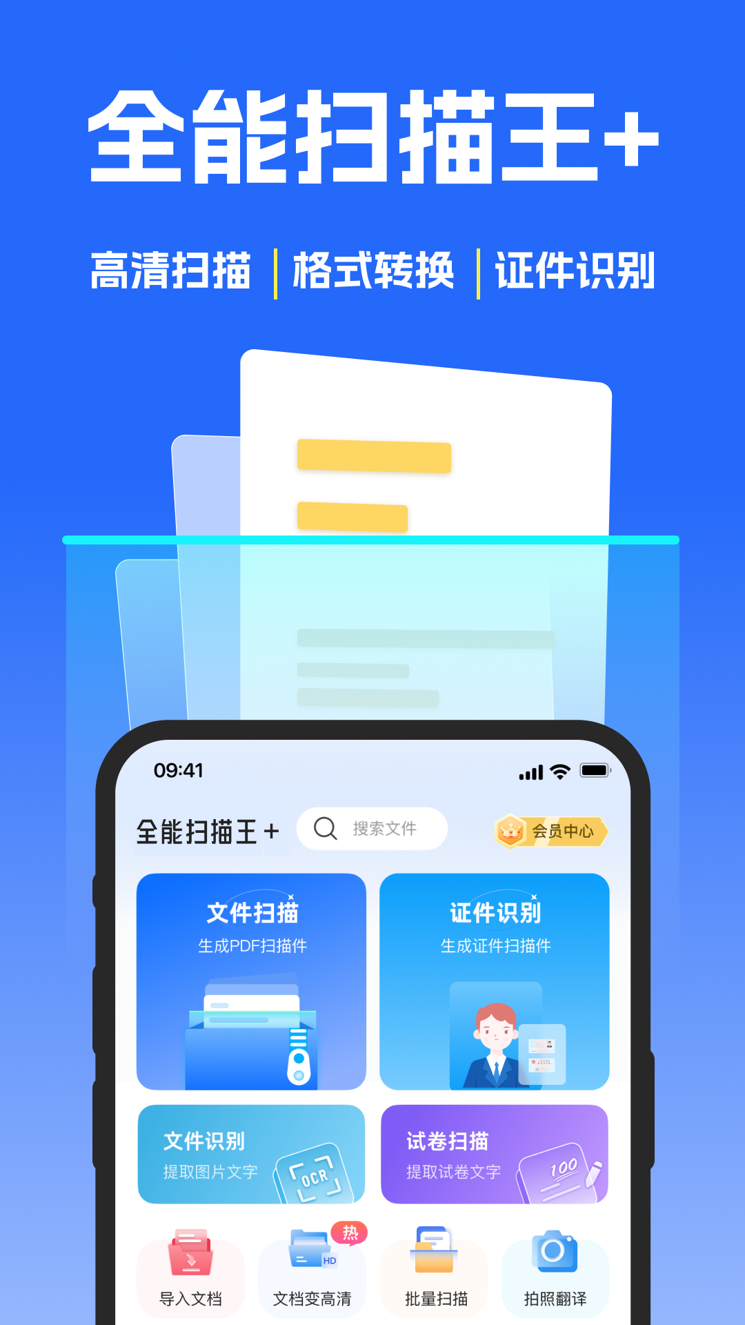 精彩截图-全能扫描王+2026官方新版