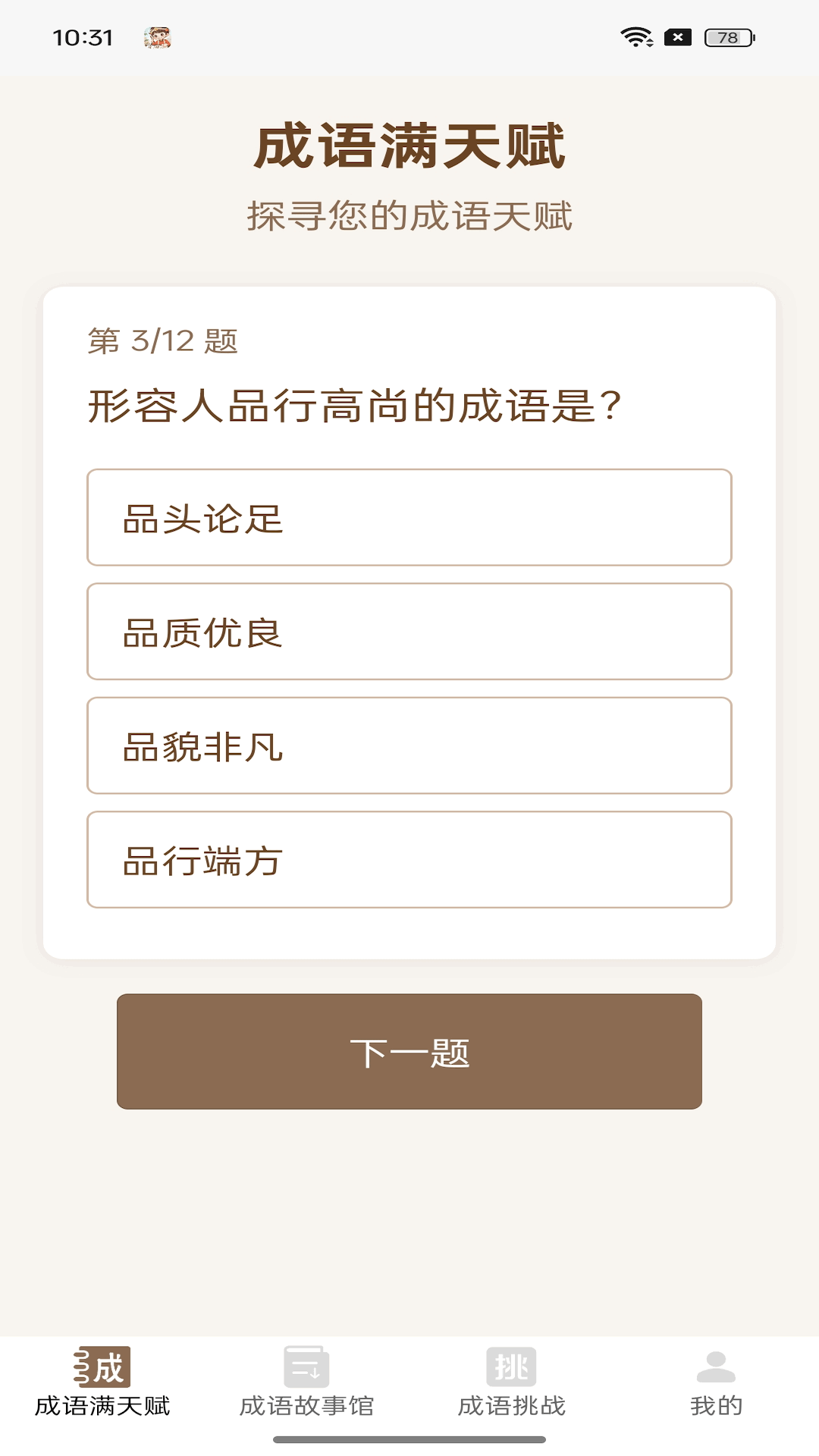 精彩截图-成语满天赋2026官方新版