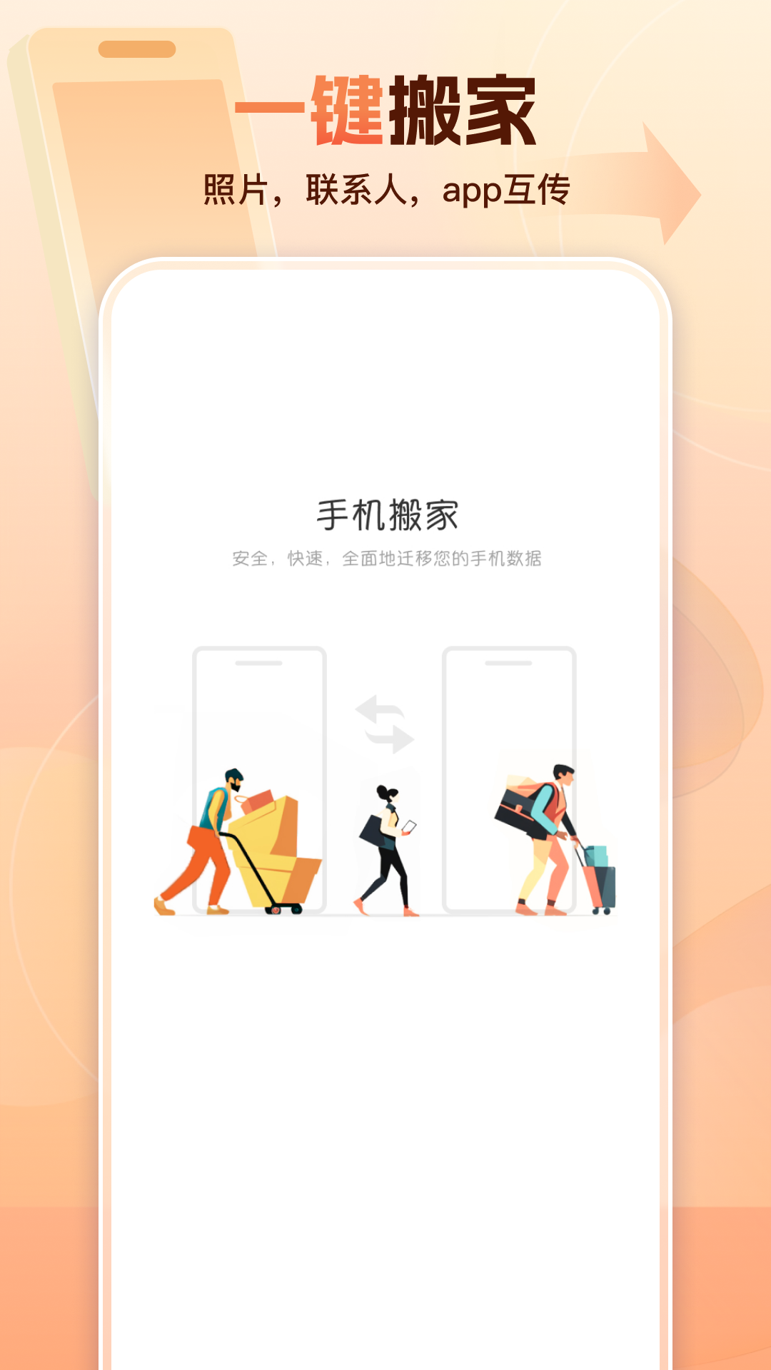 精彩截图-手机同步搬家助手2025官方新版