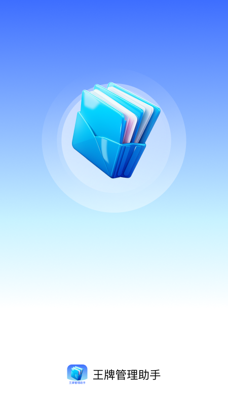 精彩截图-王牌管理助手2026官方新版