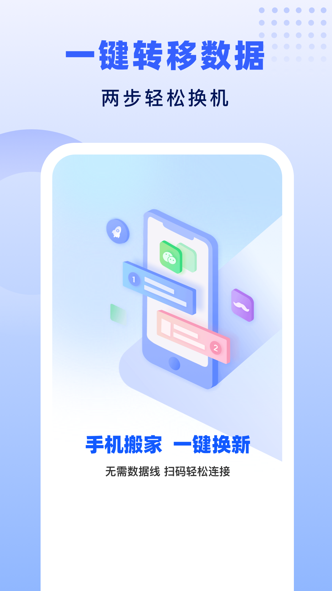 极速换机助手-克隆互传 截图 1