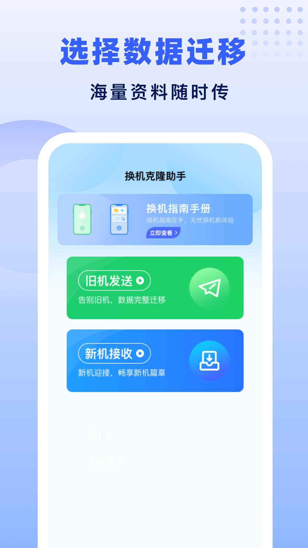 极速换机助手-克隆互传 截图 2