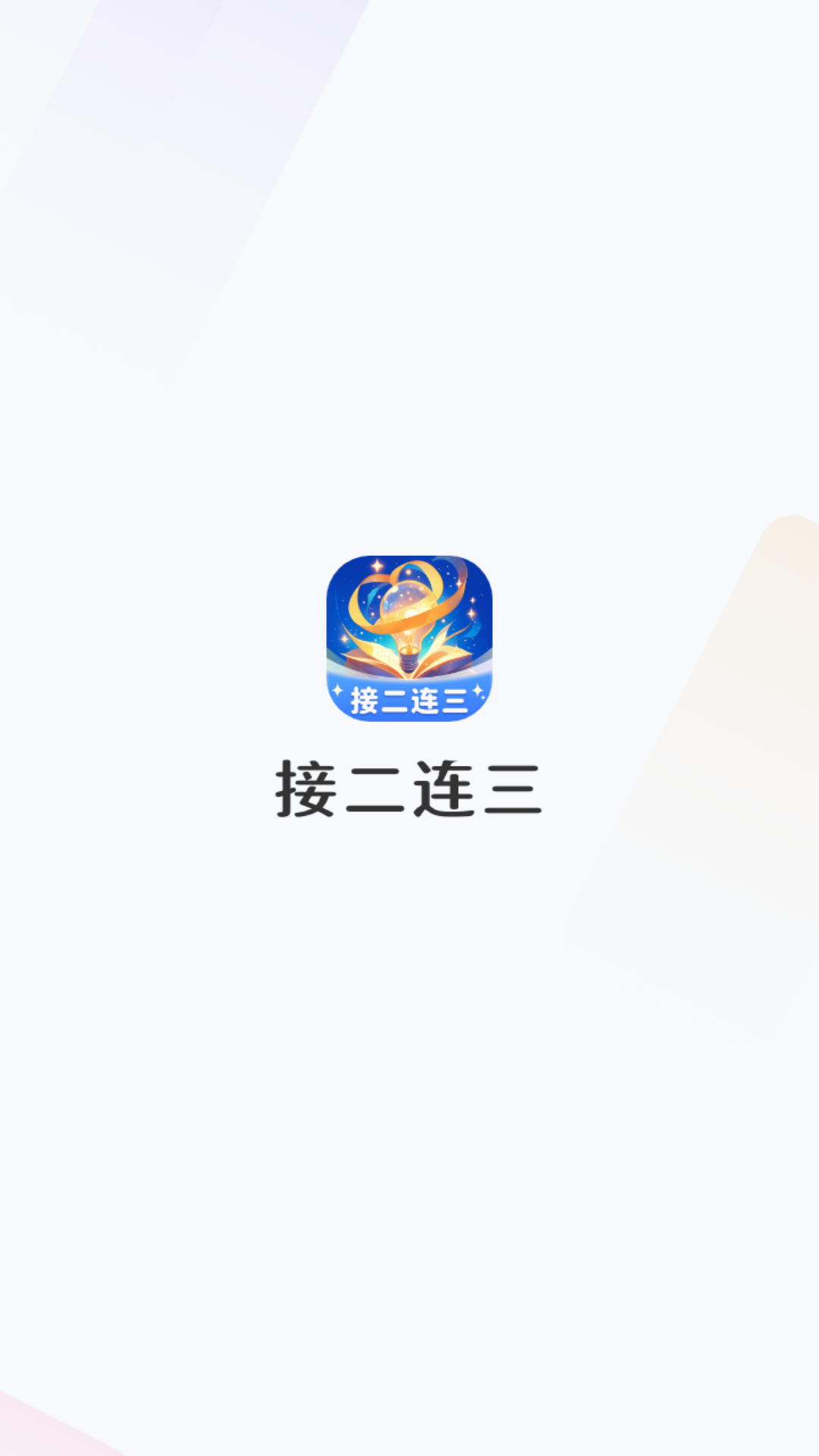 精彩截图-接二连三2025官方新版