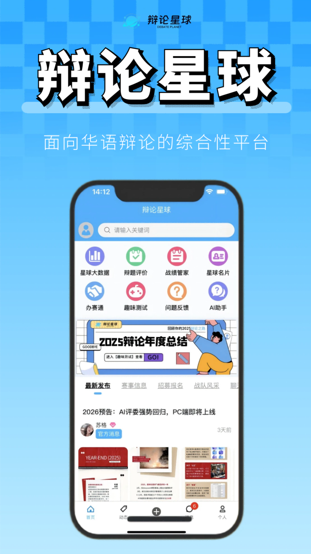 精彩截图-辩论星球2026官方新版