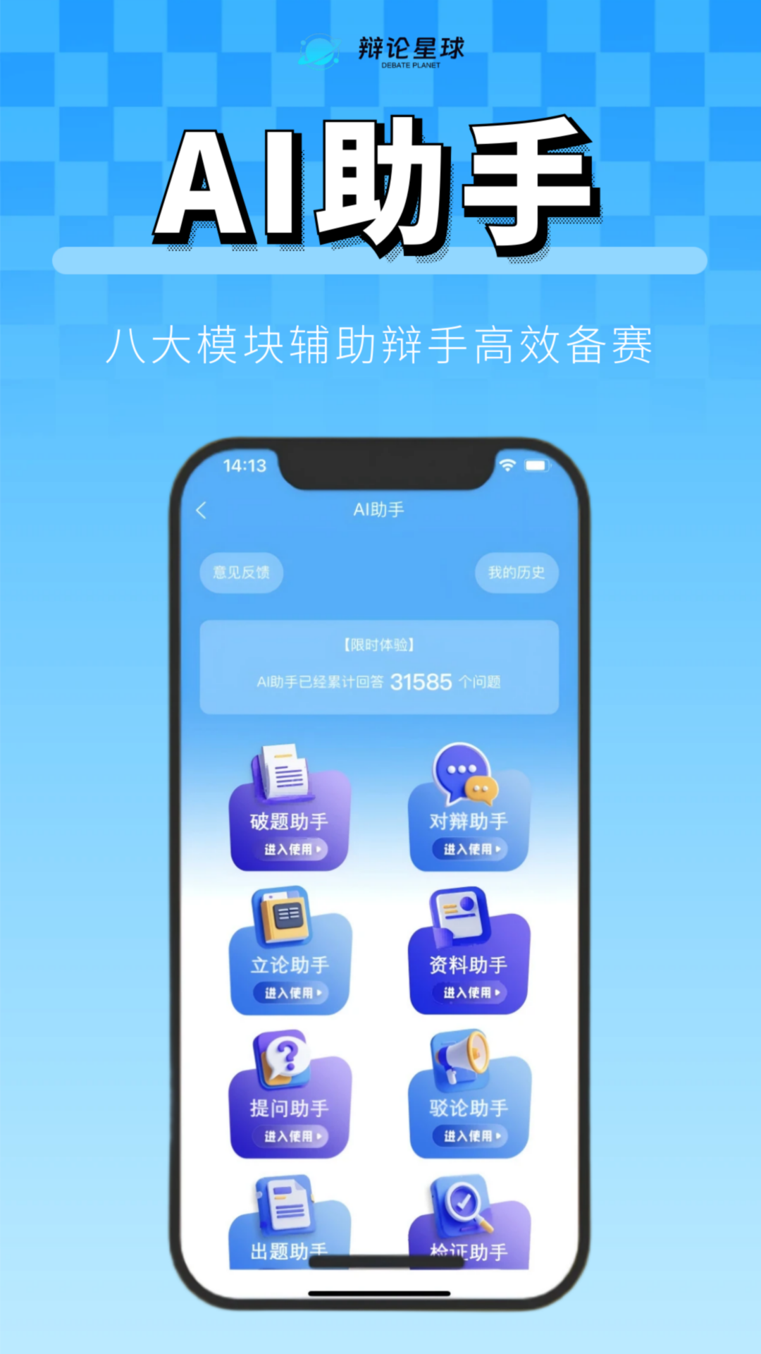 精彩截图-辩论星球2026官方新版