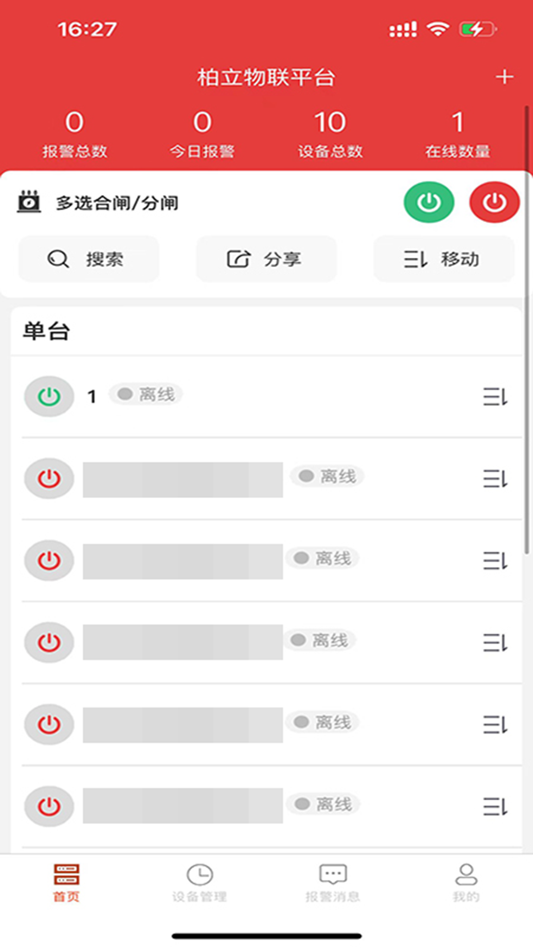 精彩截图-柏立物联2026官方新版