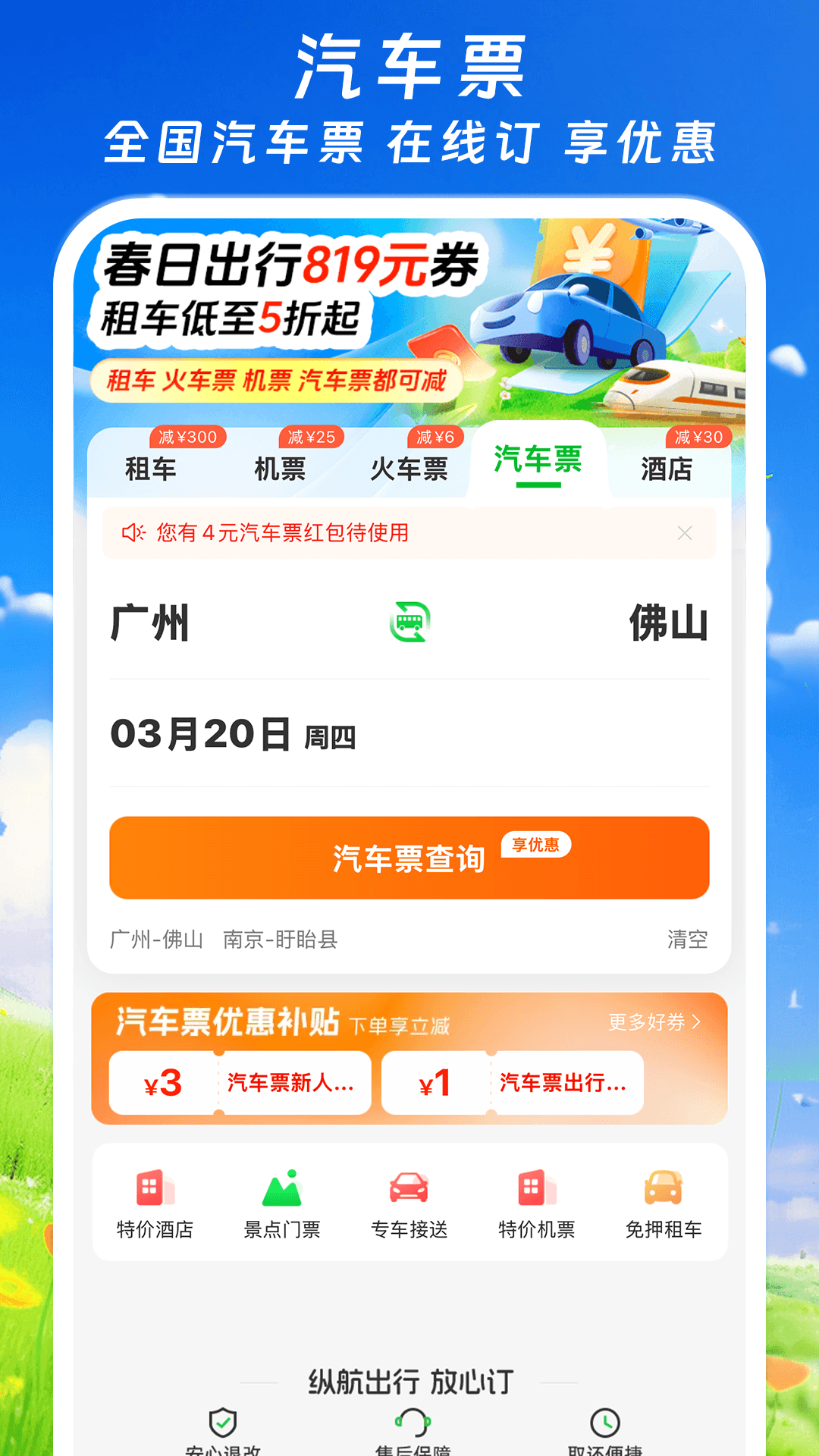 精彩截图-纵航出行2026官方新版