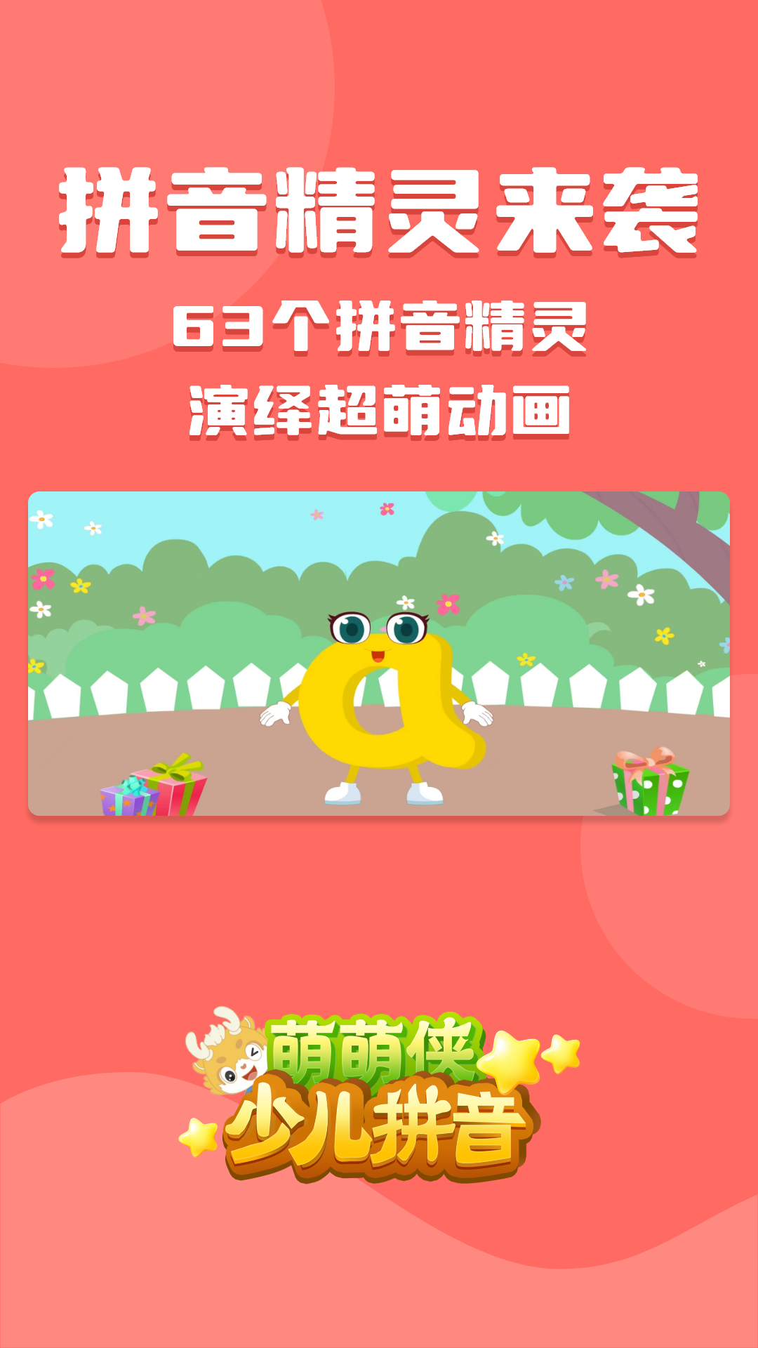 精彩截图-萌萌侠少儿拼音2026官方新版