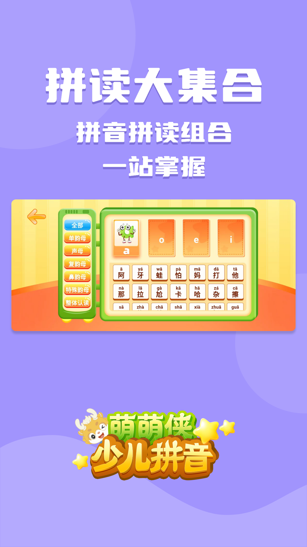 精彩截图-萌萌侠少儿拼音2026官方新版