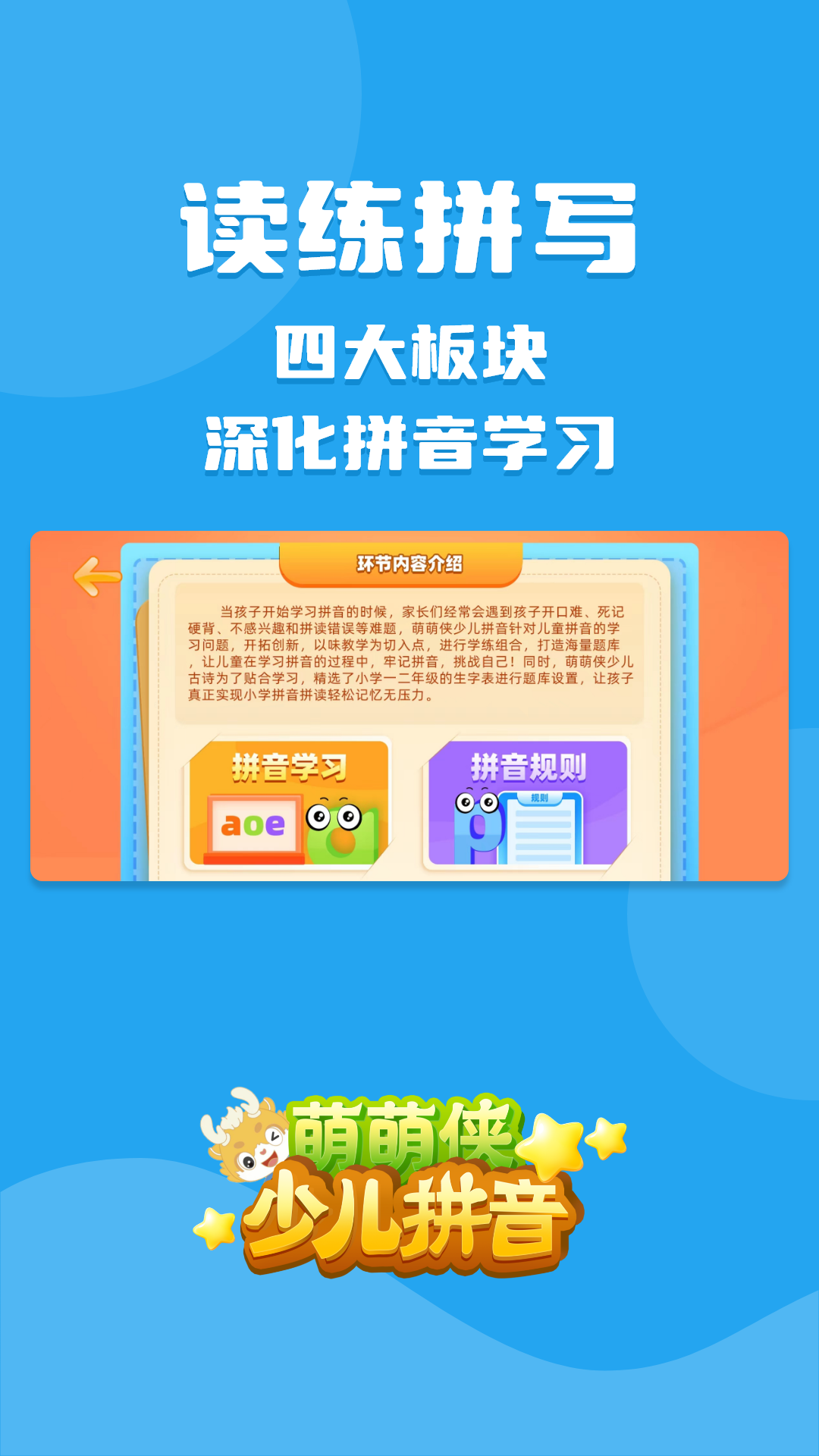精彩截图-萌萌侠少儿拼音2026官方新版