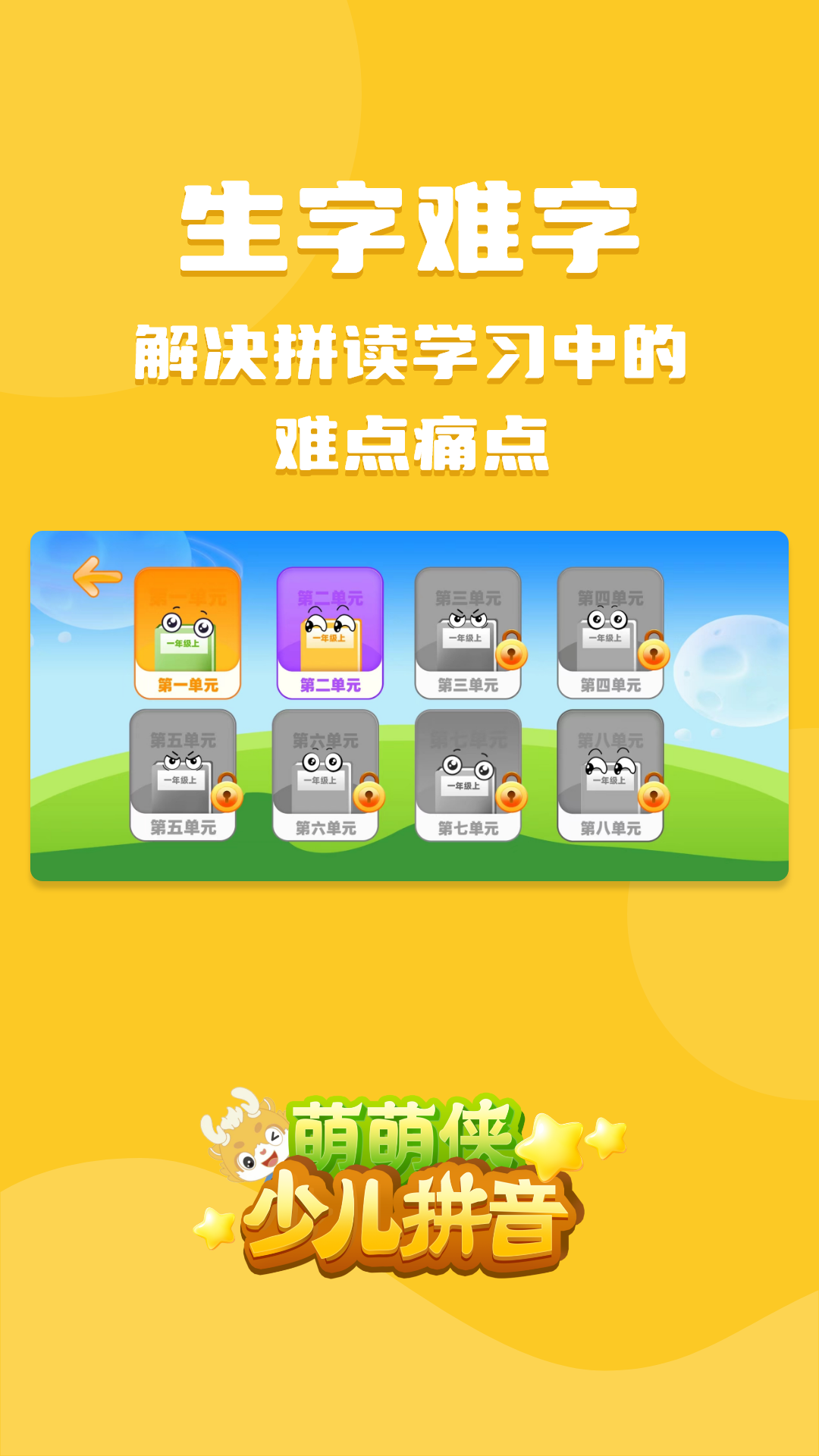 精彩截图-萌萌侠少儿拼音2026官方新版