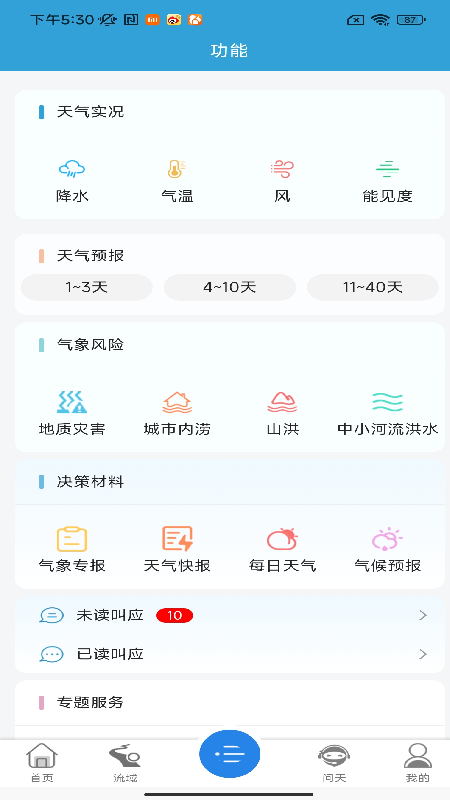 精彩截图-决策气象服务2025官方新版