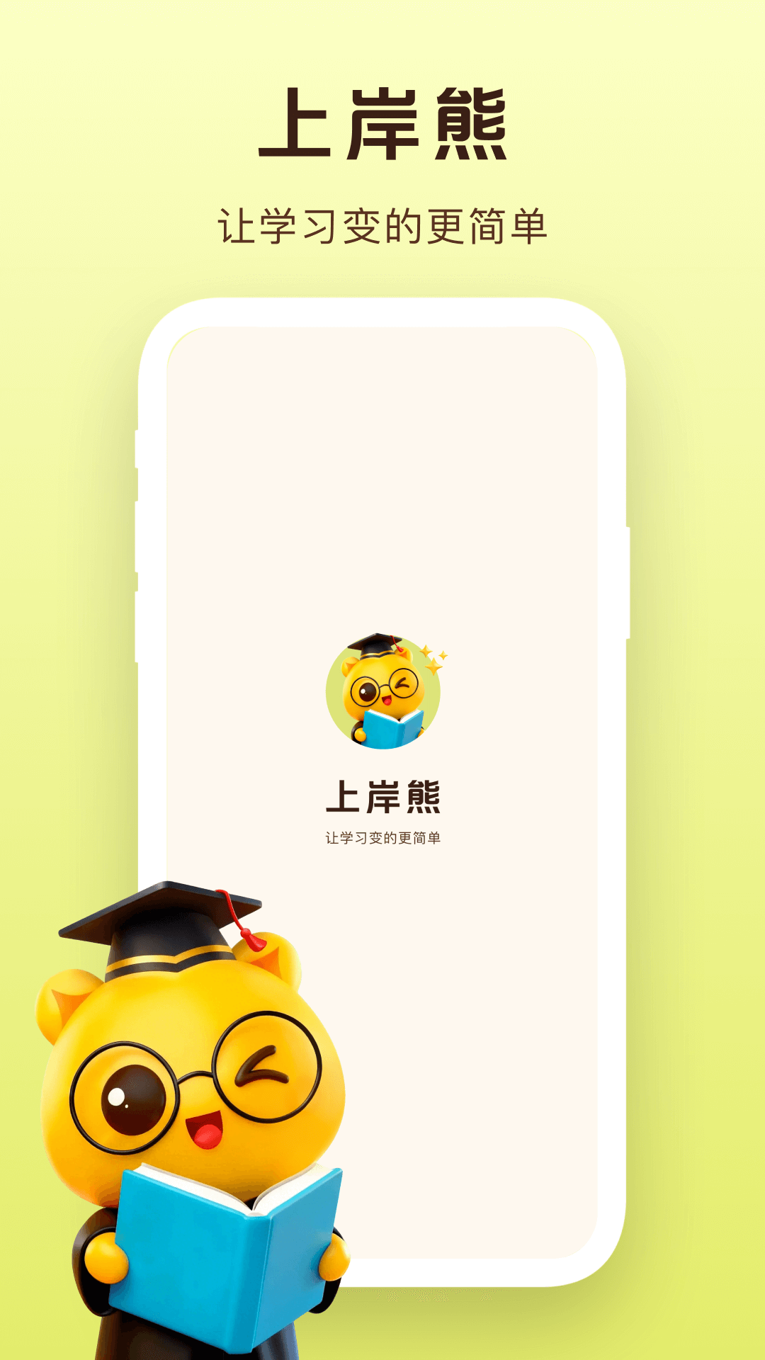 精彩截图-上岸熊2026官方新版