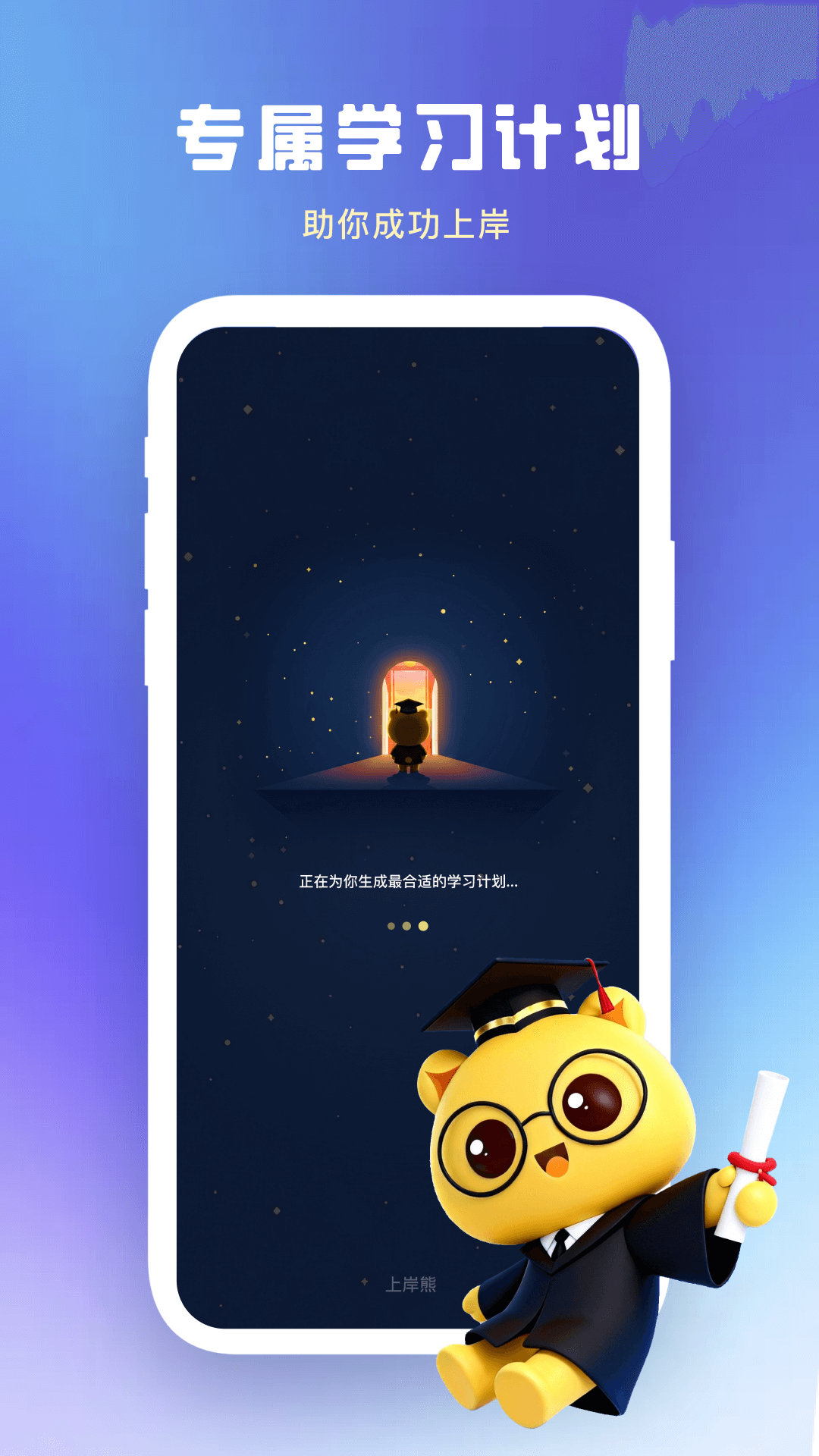 精彩截图-上岸熊2026官方新版