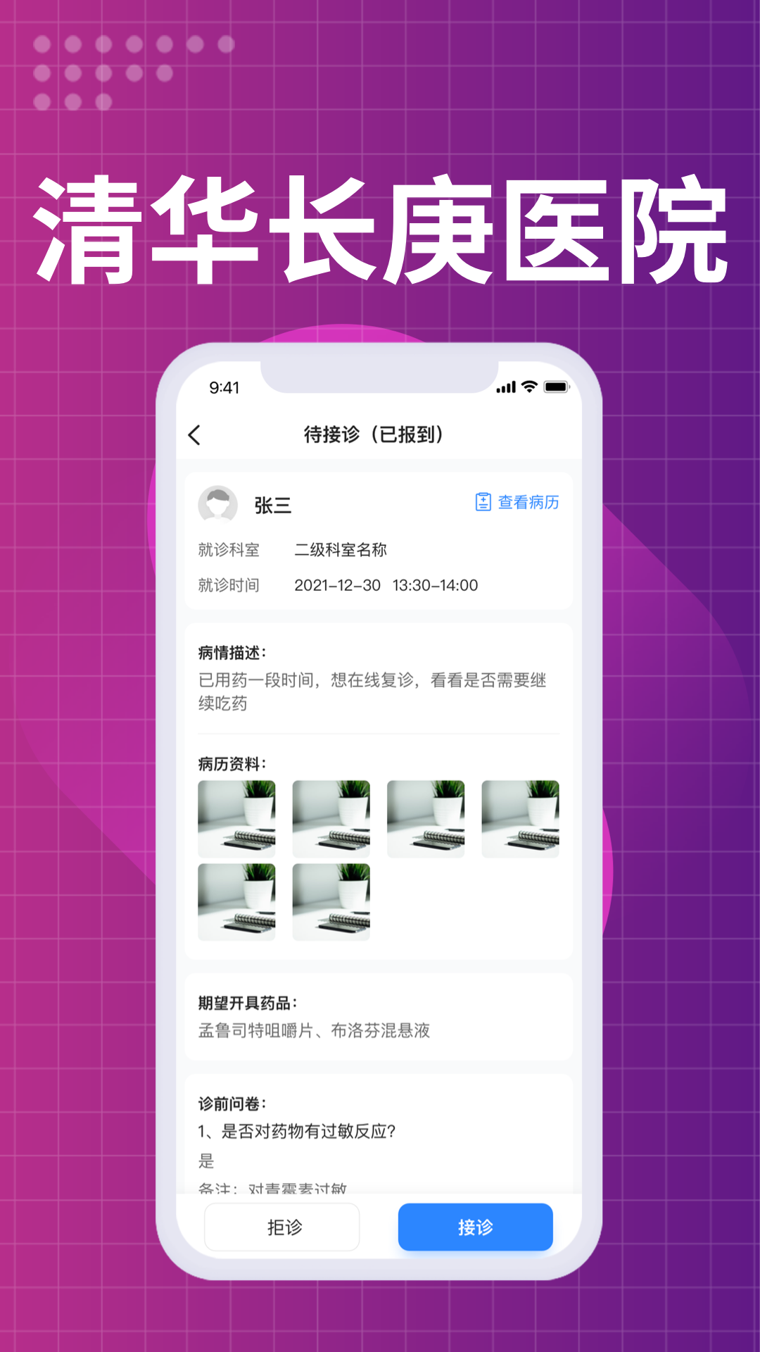 北京清华长庚医院医生端 截图 1