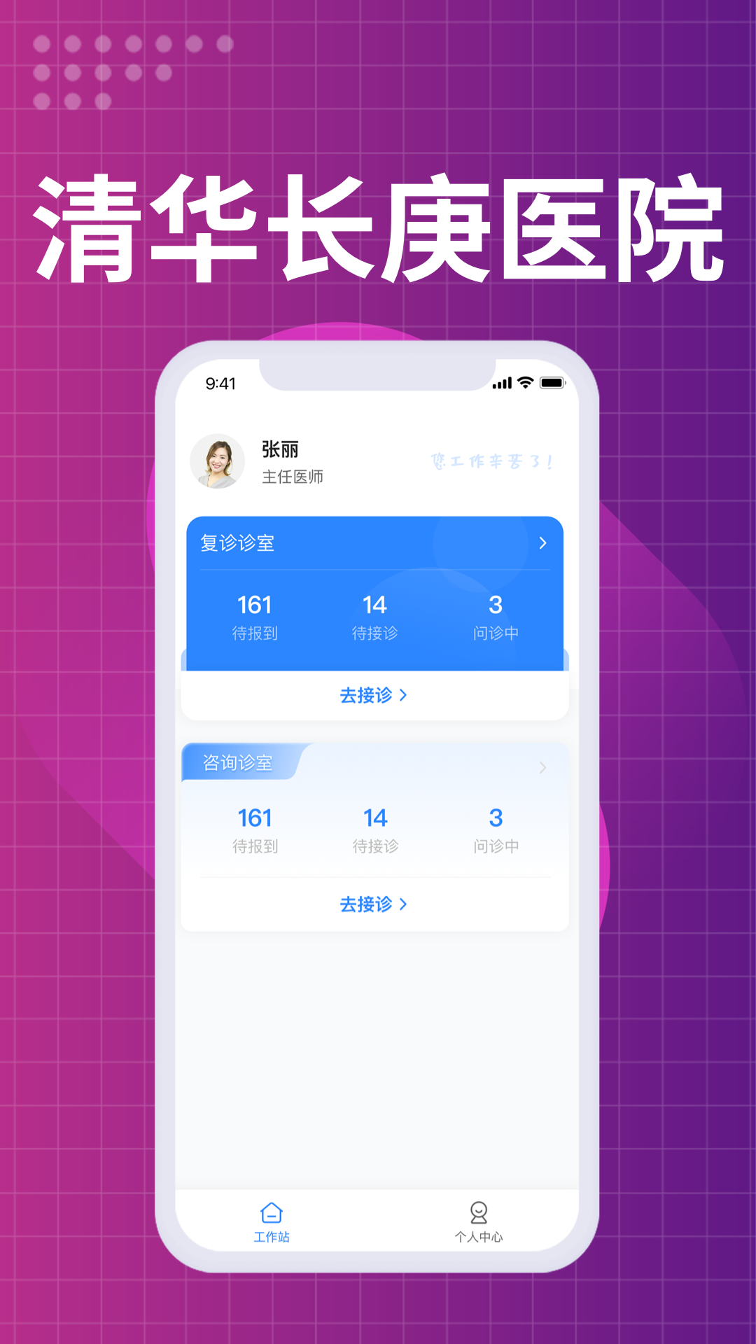 北京清华长庚医院医生端 截图 3