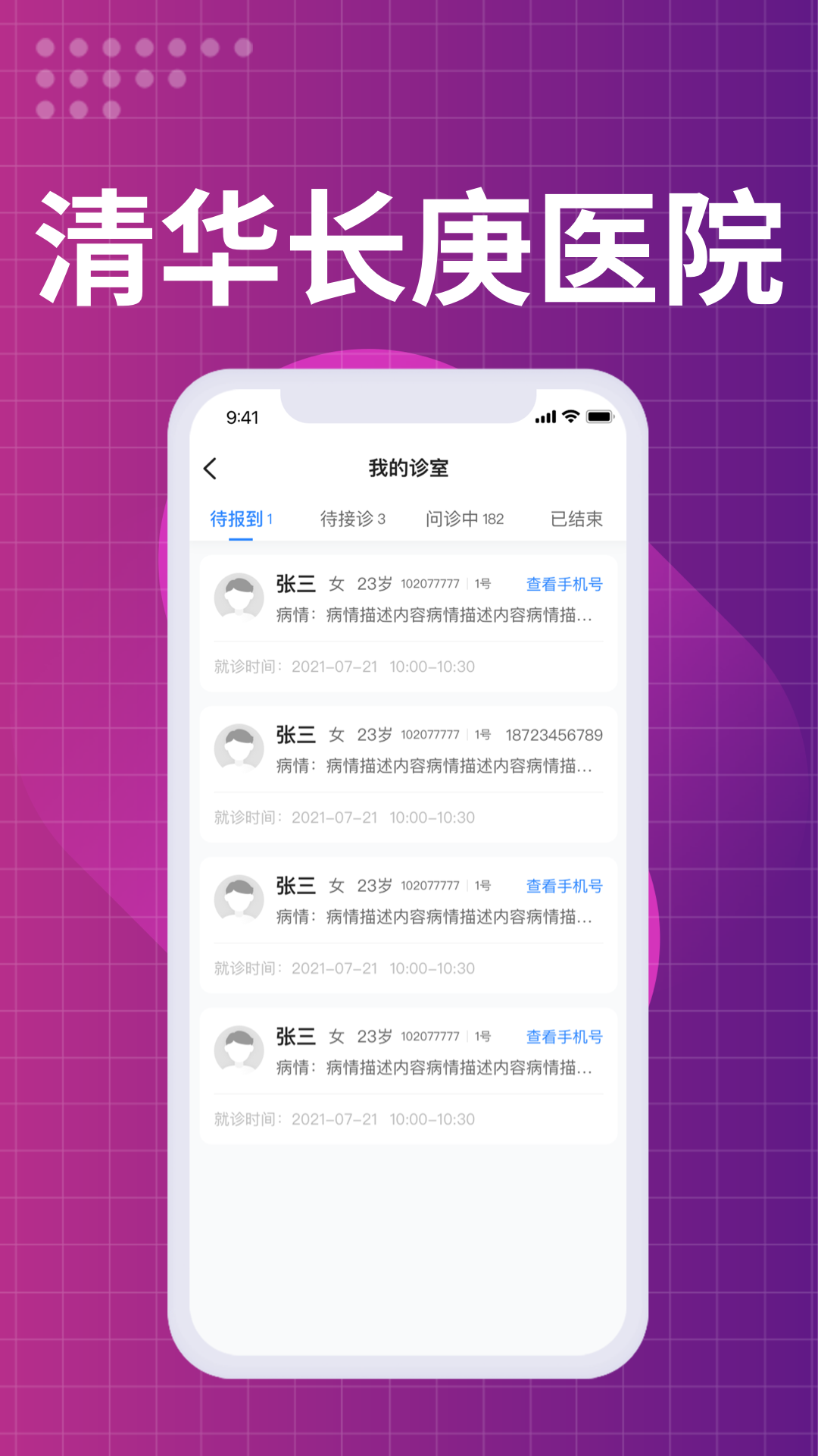 北京清华长庚医院医生端 截图 4