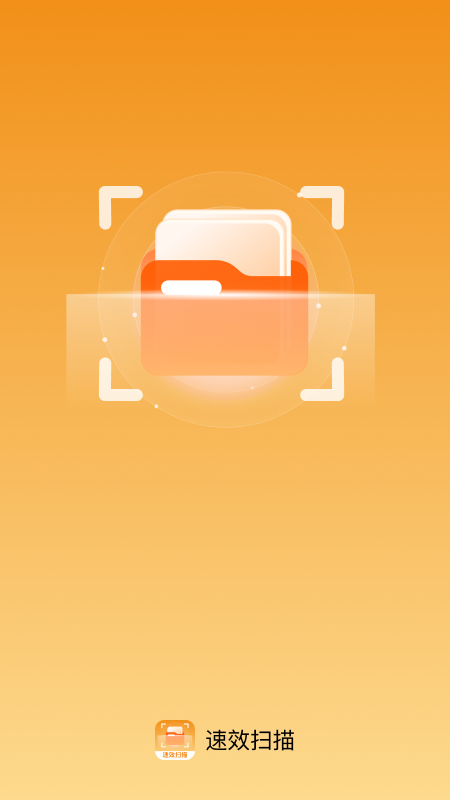 精彩截图-速效扫描2026官方新版