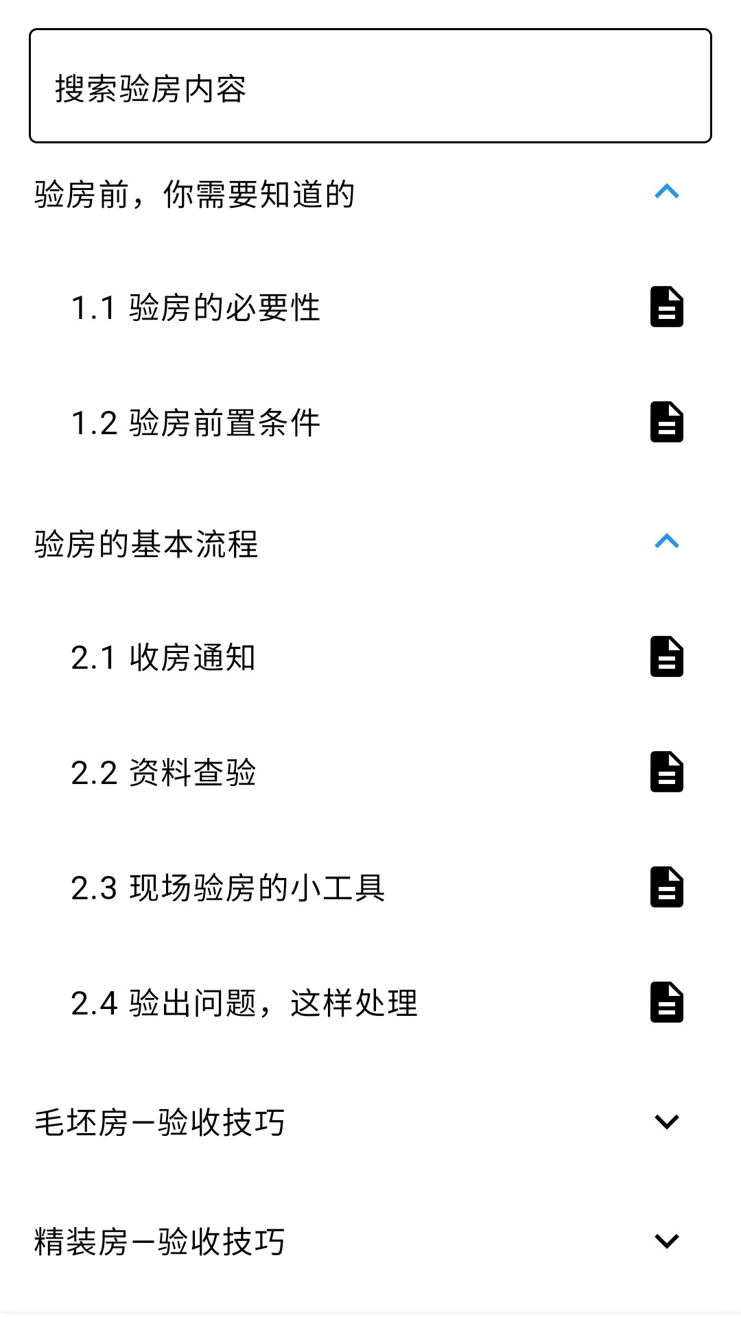 精彩截图-验房助手-教程与笔记2026官方新版