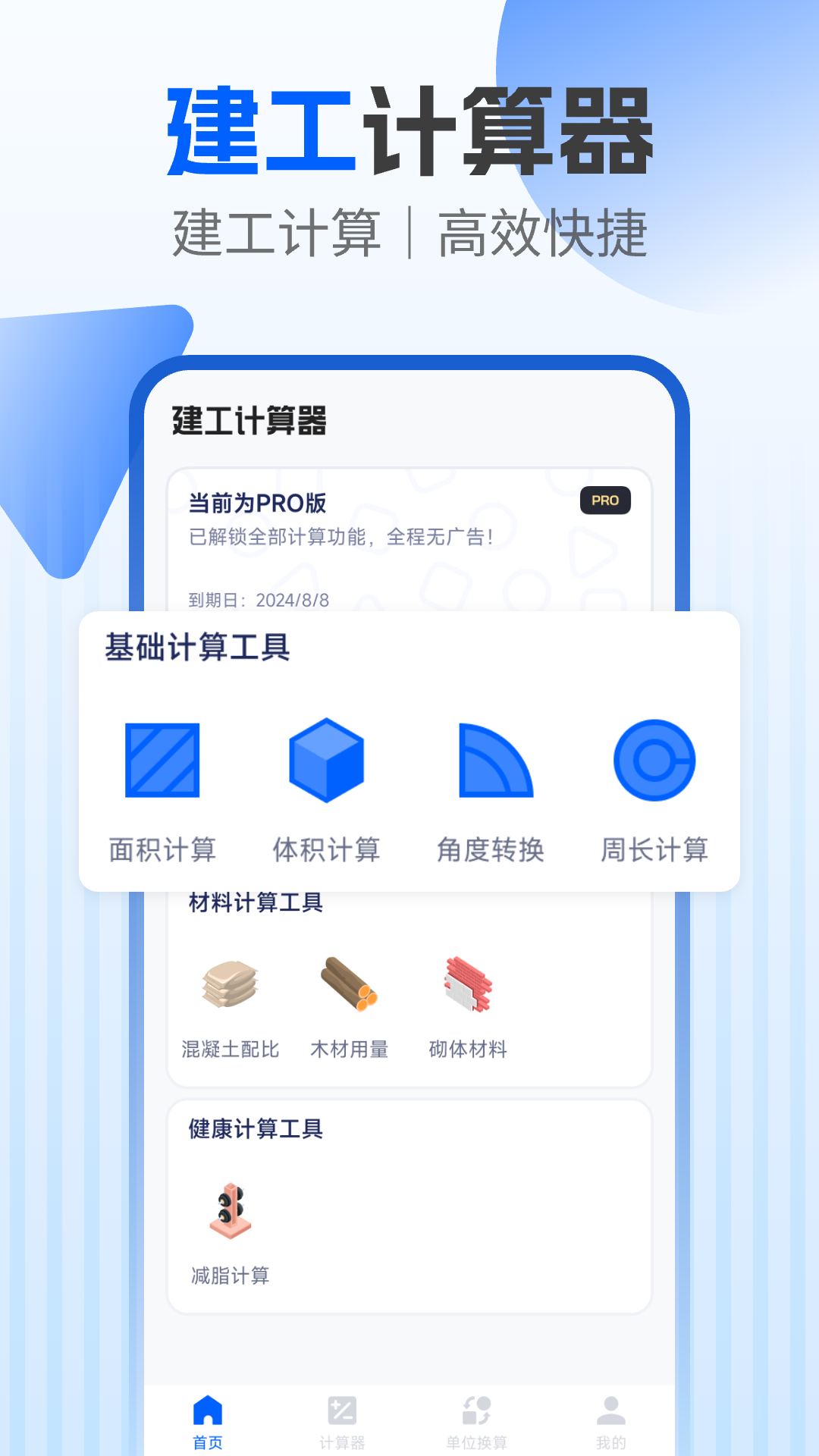 精彩截图-建工程计算器2026官方新版