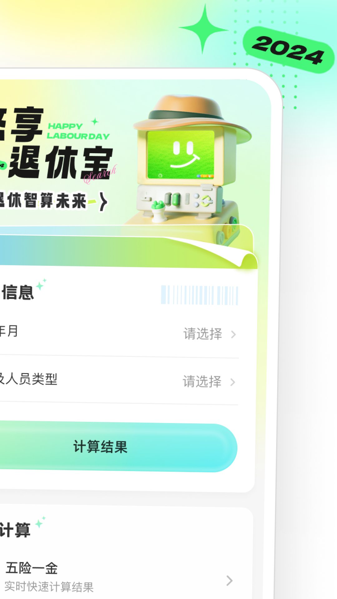 精彩截图-悠享退休宝2026官方新版