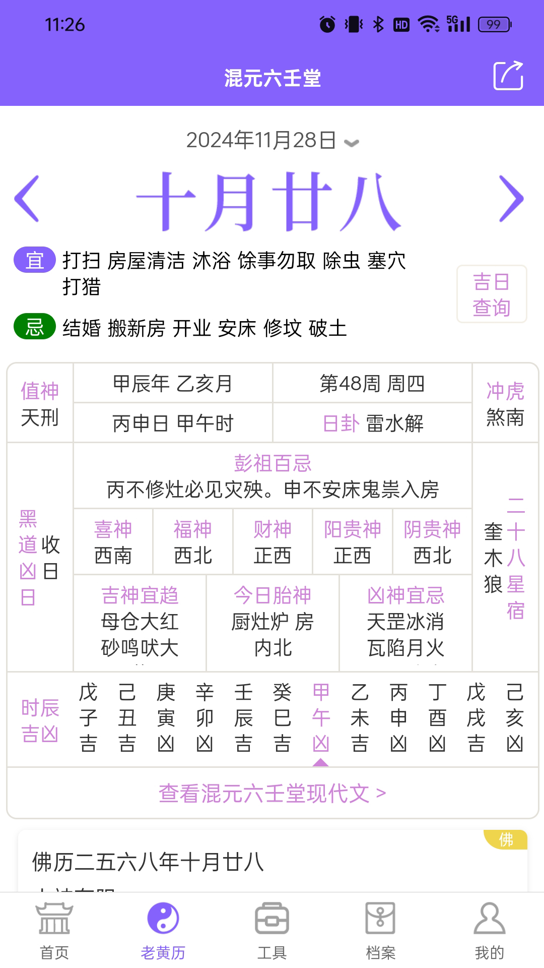 精彩截图-混元六壬堂2026官方新版