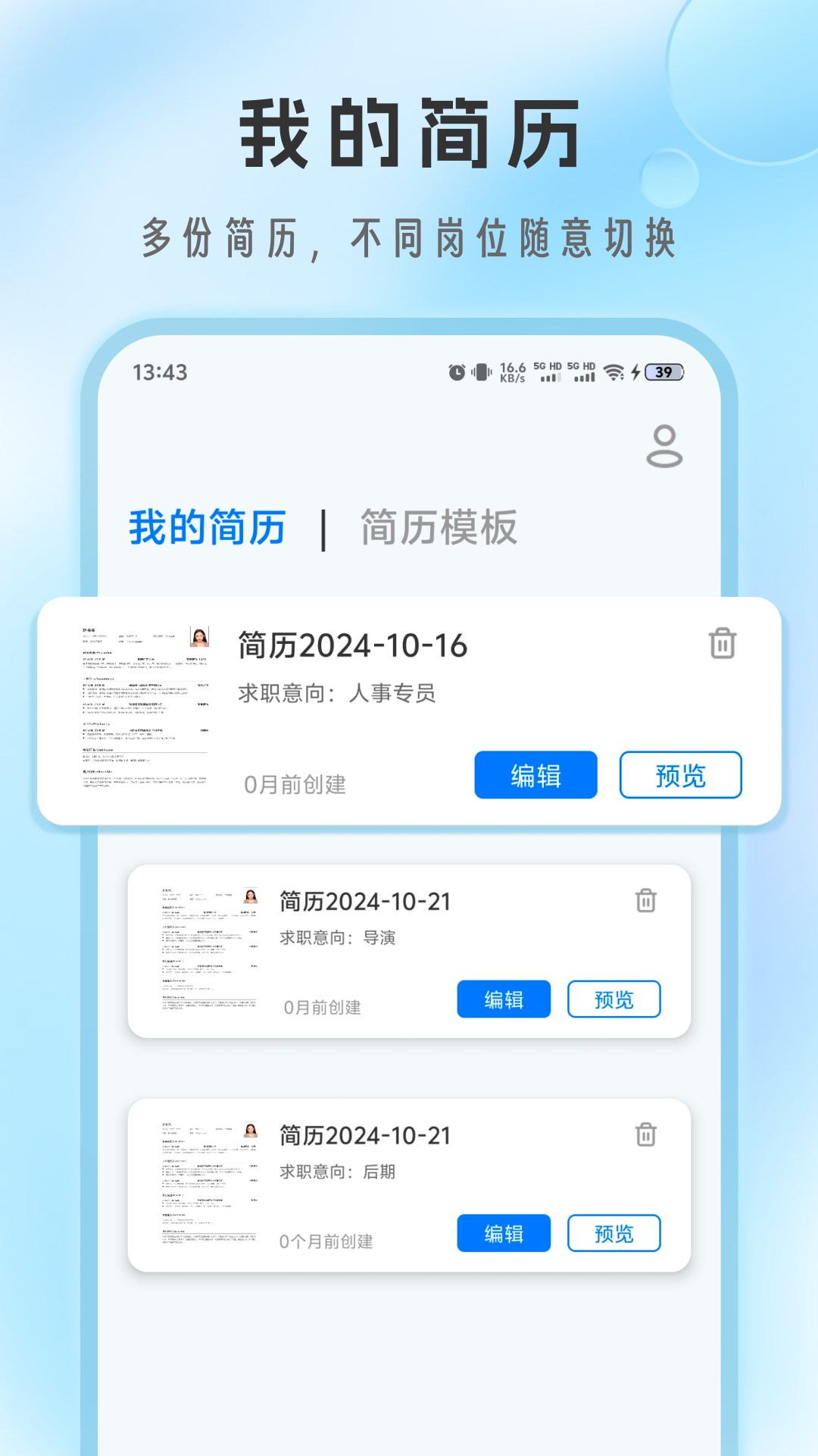 精彩截图-简历免费制作2026官方新版