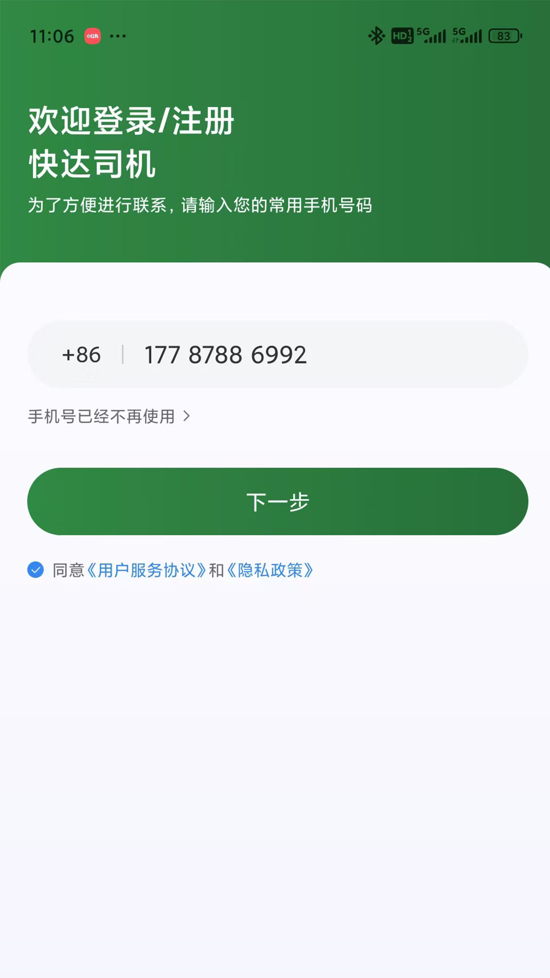 快达司机 截图 1