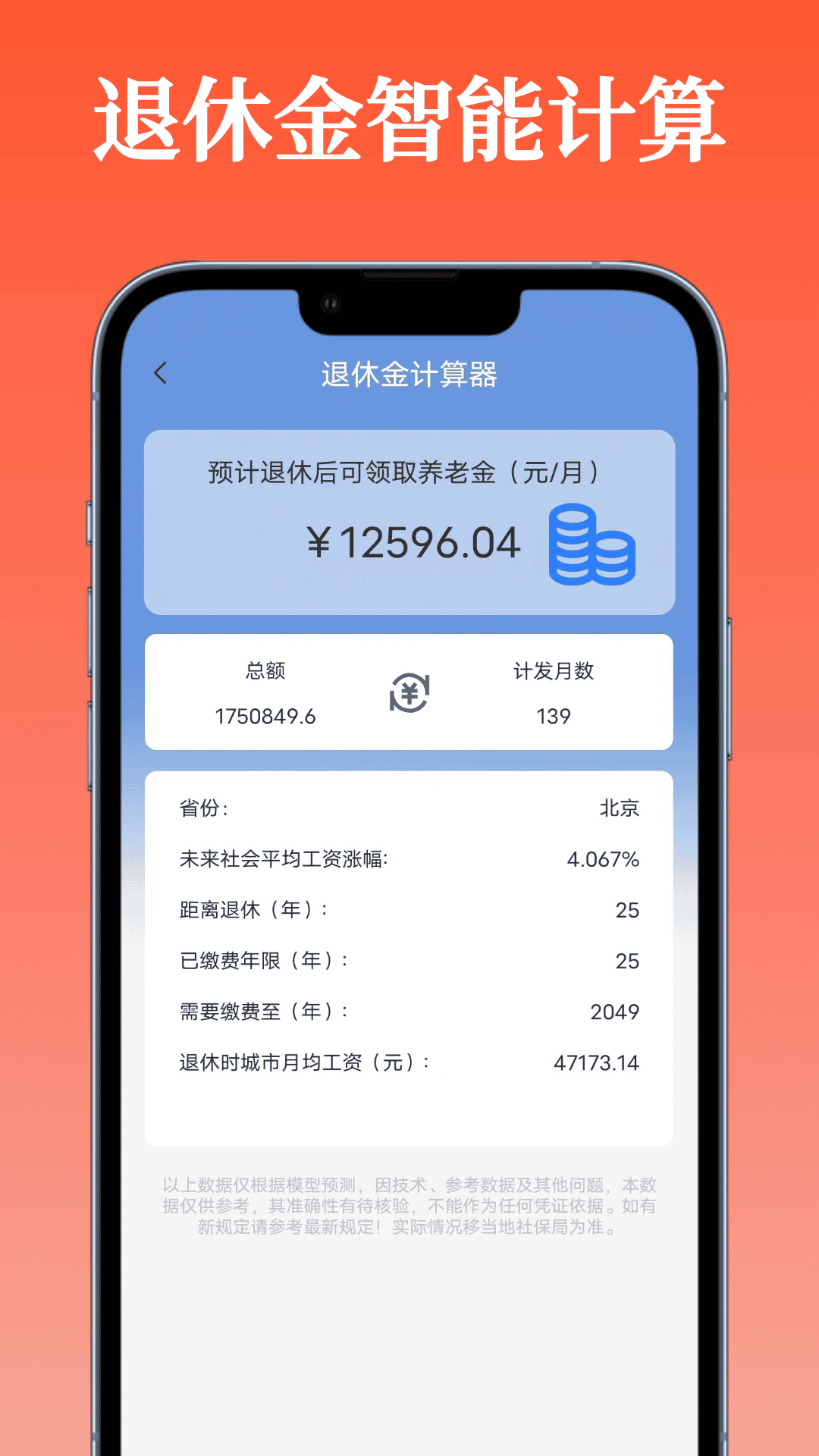 精彩截图-退休金计算器2026官方新版