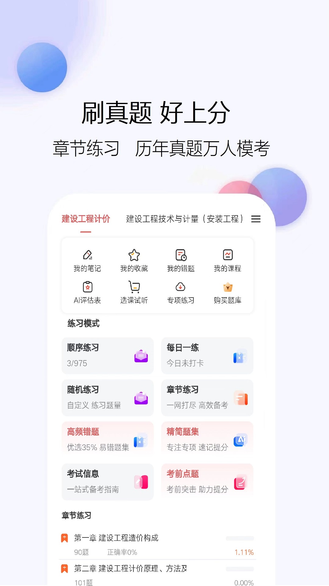 精彩截图-一级造价师2025官方新版