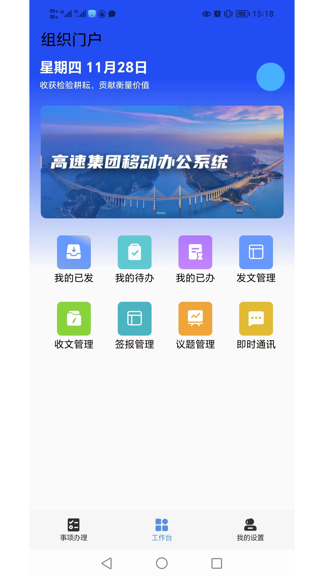 精彩截图-福建高速协同办公2025官方新版