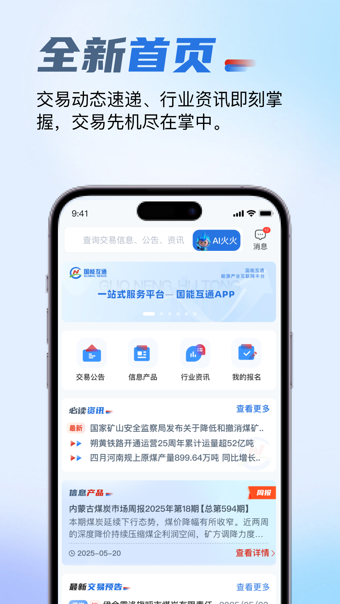 精彩截图-国能互通2026官方新版