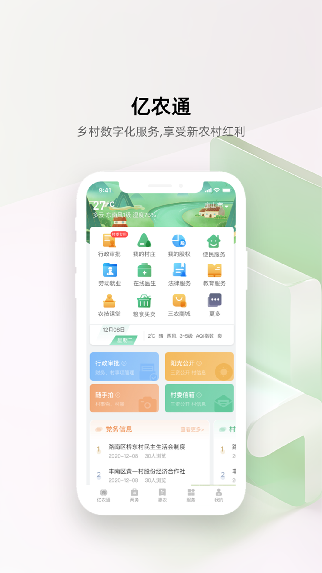 精彩截图-亿农通2026官方新版