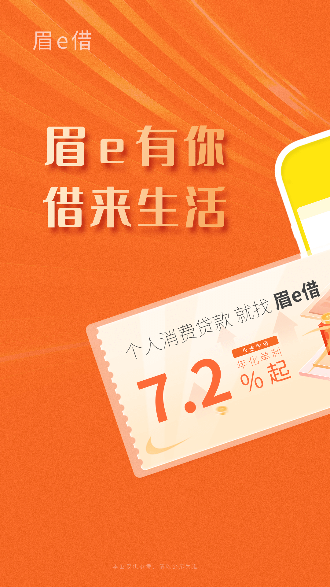 精彩截图-眉e借2026官方新版