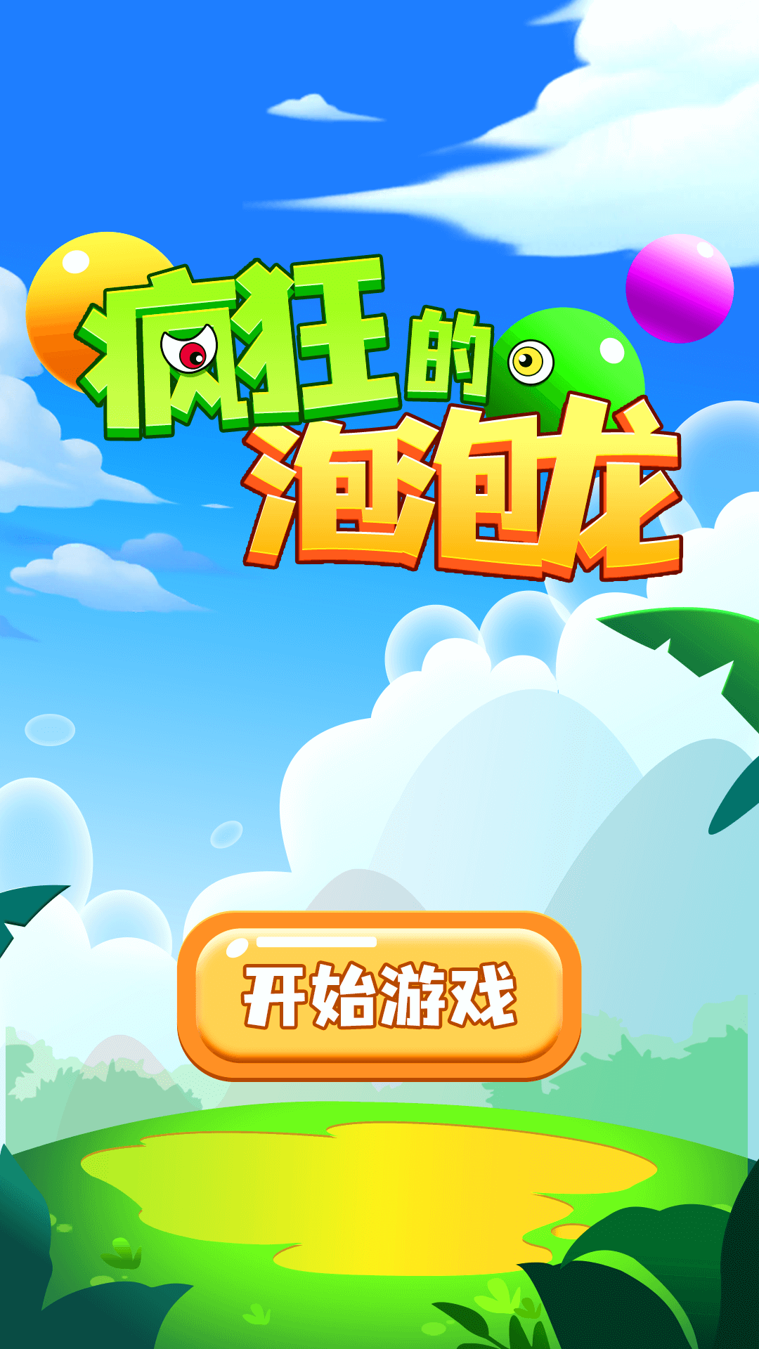 精彩截图-疯狂的泡泡龙2025官方新版