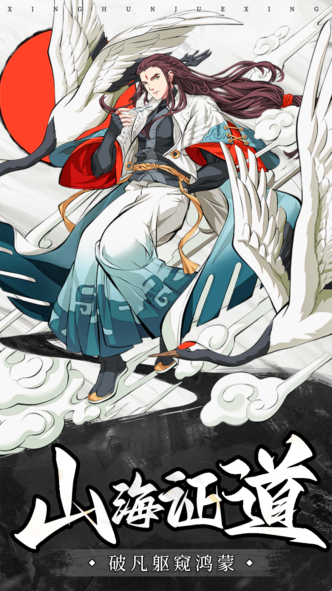 精彩截图-山海志异2026官方新版