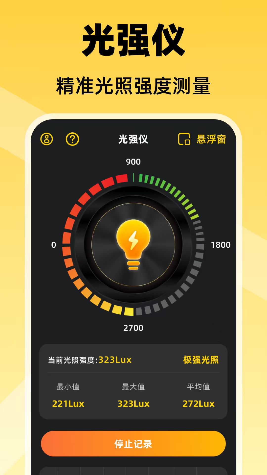 精彩截图-光强仪eLux2026官方新版