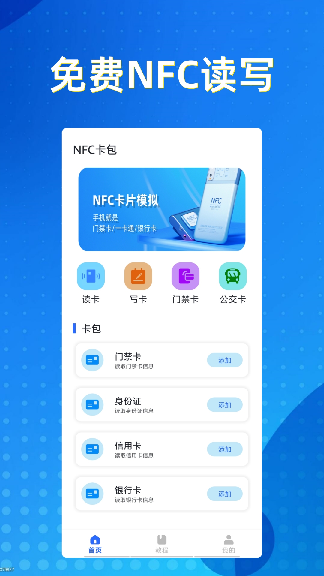  NFC卡包：你的智能卡片管理助手