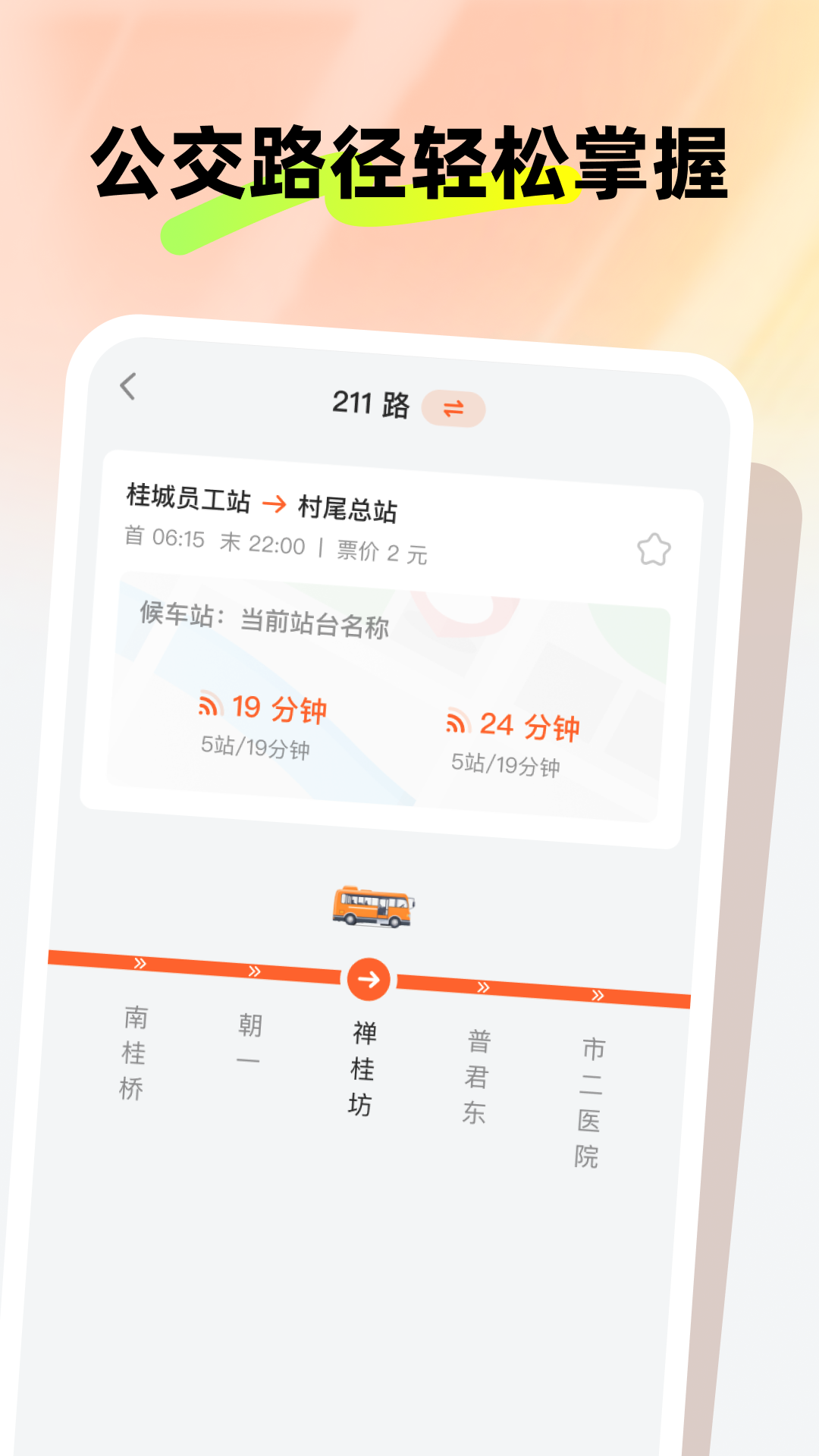 精彩截图-新春公交伴行2025官方新版
