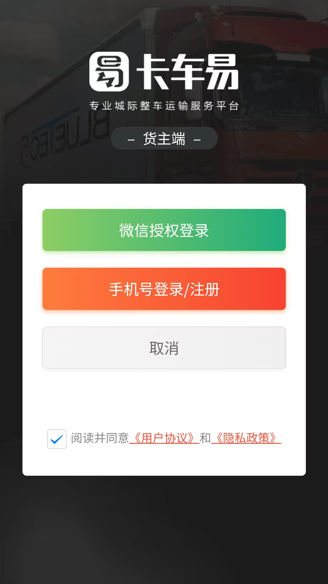 精彩截图-卡车易货主端2026官方新版