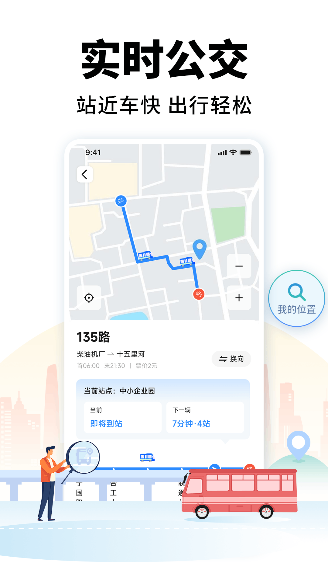 精彩截图-掌上公交车来了2025官方新版