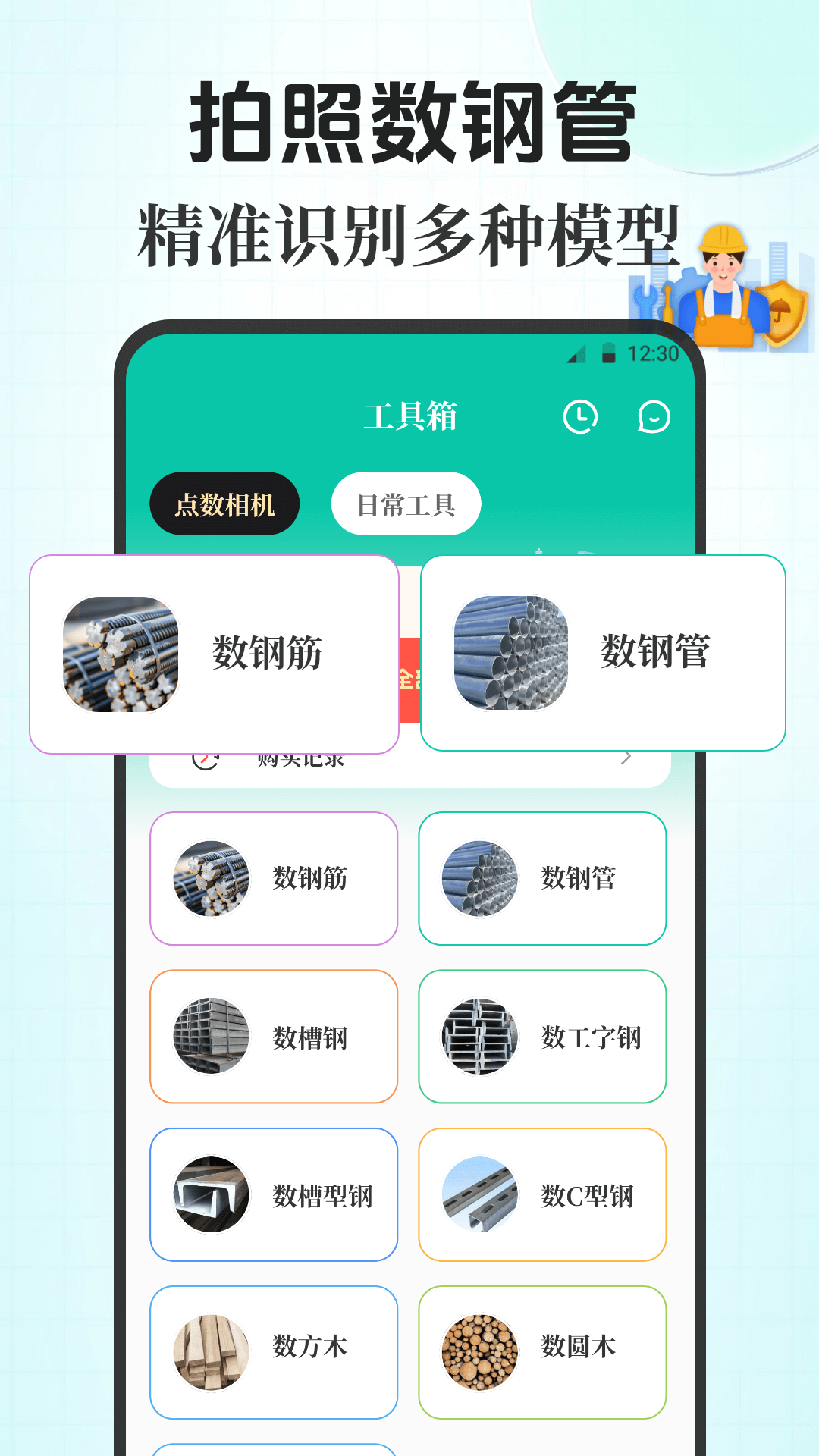 精彩截图-点数相机iCount数钢管2025官方新版