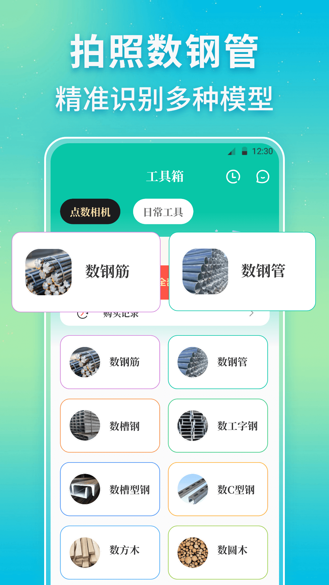精彩截图-点数相机iCount数钢管2026官方新版