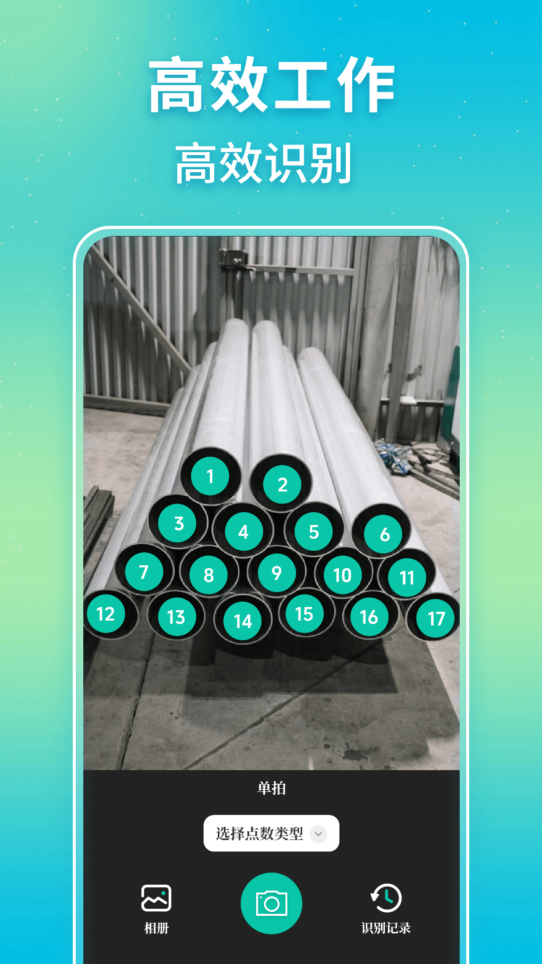 精彩截图-点数相机iCount数钢管2026官方新版