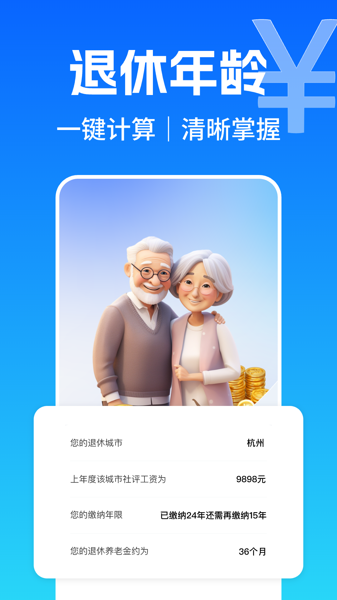 精彩截图-养老金退休计算器2025官方新版