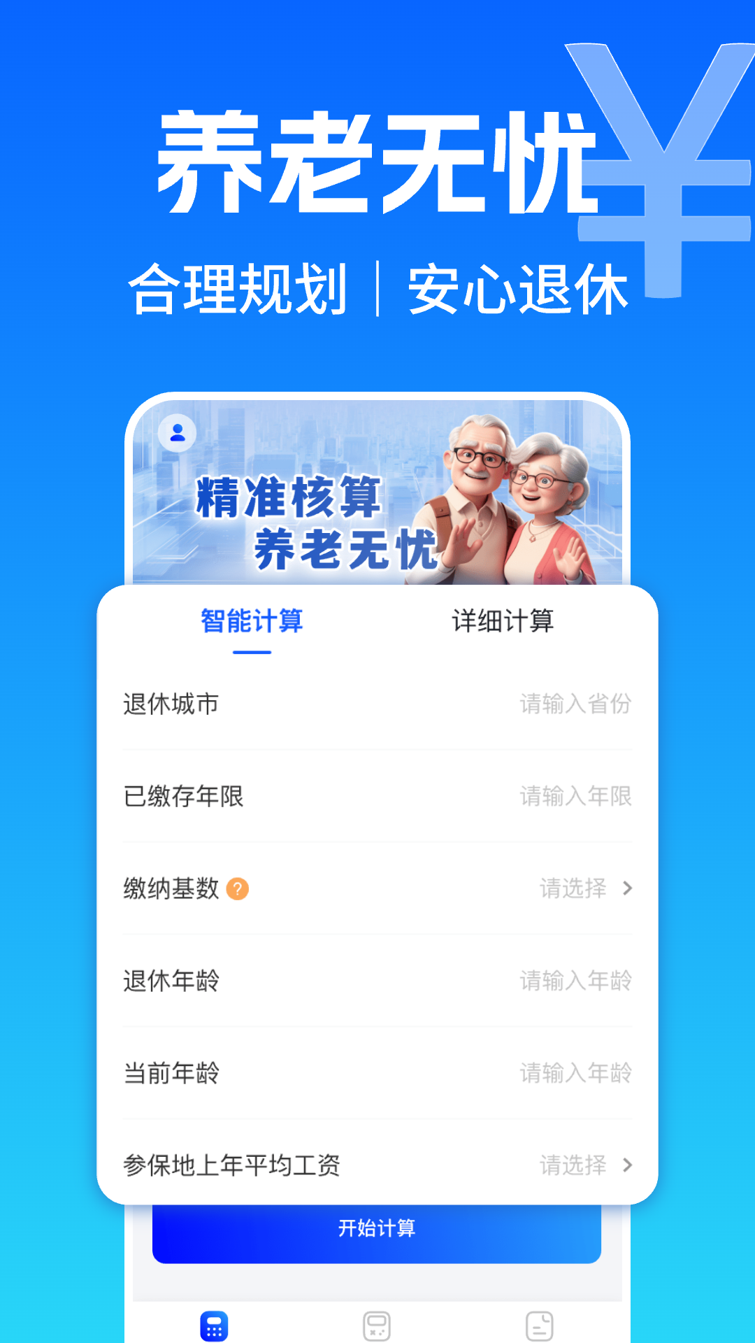 精彩截图-养老金退休计算器2026官方新版